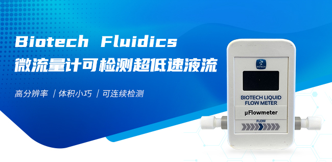 Biotech Fluidics微流量計(jì)可檢測超低速液流