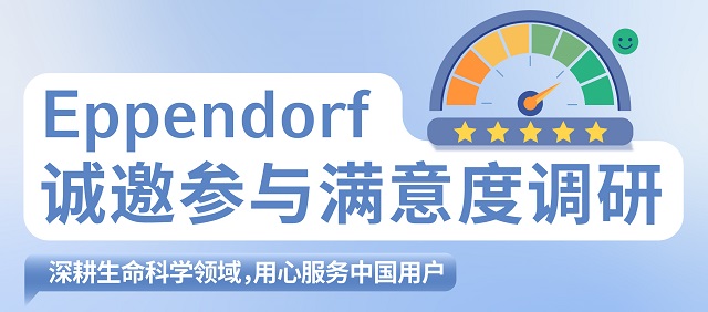 Eppendorf 誠邀參與滿意度調(diào)研