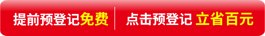 提前預(yù)登記免費(fèi)