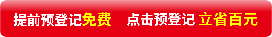 免費(fèi)預(yù)登記