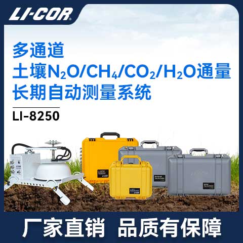 LI-8250 ����̼ͨ��/���Қ��w�L�ڜy��ϵ�y(t��ng)