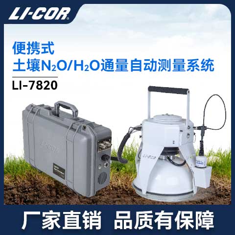 LI-7820��yʽ����N2O/H2Oͨ���y��ϵ�y(t��ng)