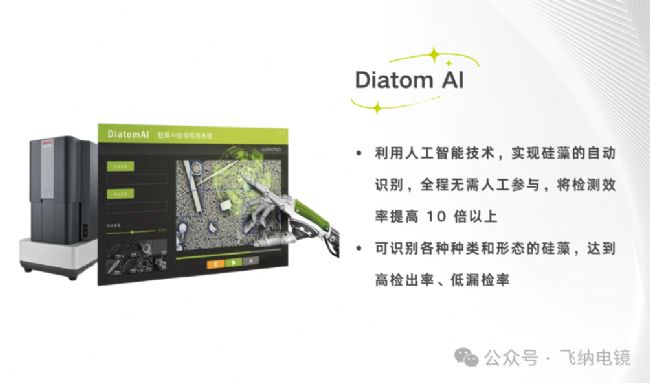 Diatom AI 自動(dòng)檢測(cè)系統(tǒng)(電鏡)