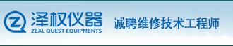 上海澤權(quán)儀器設(shè)備有限公司誠聘維修技術(shù)工程師